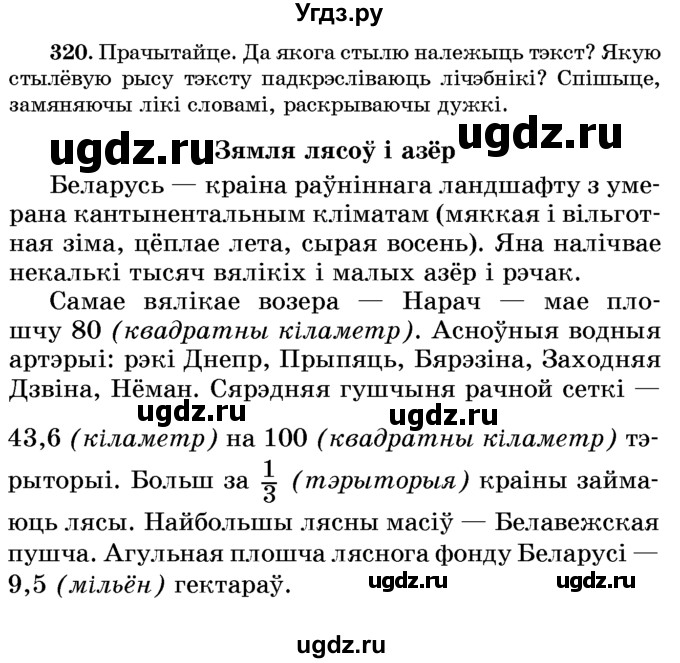 ГДЗ (Учебник) по белорусскому языку 6 класс Красней В. П. / практыкаванне / 320