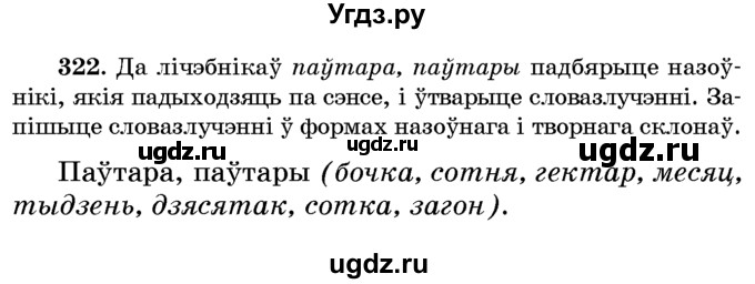 ГДЗ (Учебник) по белорусскому языку 6 класс Красней В. П. / практыкаванне / 322