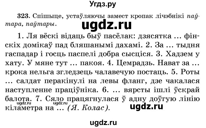 ГДЗ (Учебник) по белорусскому языку 6 класс Красней В. П. / практыкаванне / 323