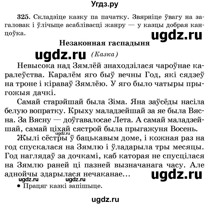 ГДЗ (Учебник) по белорусскому языку 6 класс Красней В. П. / практыкаванне / 325