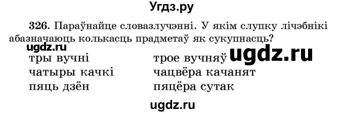 ГДЗ (Учебник) по белорусскому языку 6 класс Красней В. П. / практыкаванне / 326