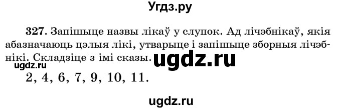 ГДЗ (Учебник) по белорусскому языку 6 класс Красней В. П. / практыкаванне / 327