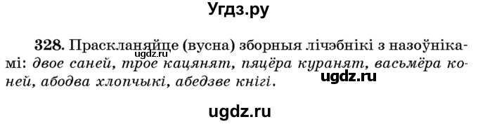 ГДЗ (Учебник) по белорусскому языку 6 класс Красней В. П. / практыкаванне / 328