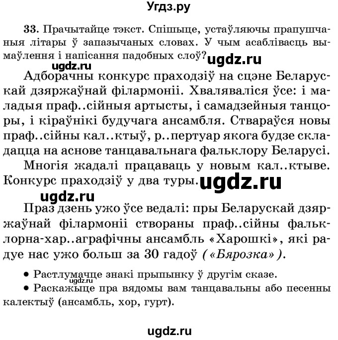 ГДЗ (Учебник) по белорусскому языку 6 класс Красней В. П. / практыкаванне / 33