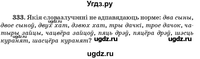 ГДЗ (Учебник) по белорусскому языку 6 класс Красней В. П. / практыкаванне / 333