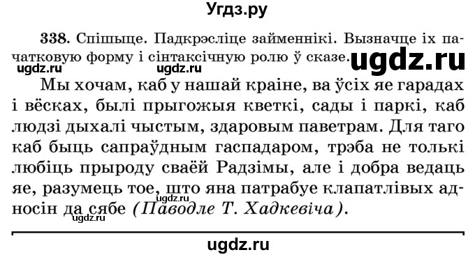 ГДЗ (Учебник) по белорусскому языку 6 класс Красней В. П. / практыкаванне / 338