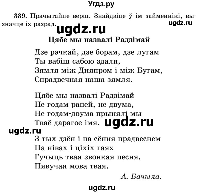 ГДЗ (Учебник) по белорусскому языку 6 класс Красней В. П. / практыкаванне / 339
