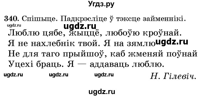 ГДЗ (Учебник) по белорусскому языку 6 класс Красней В. П. / практыкаванне / 340