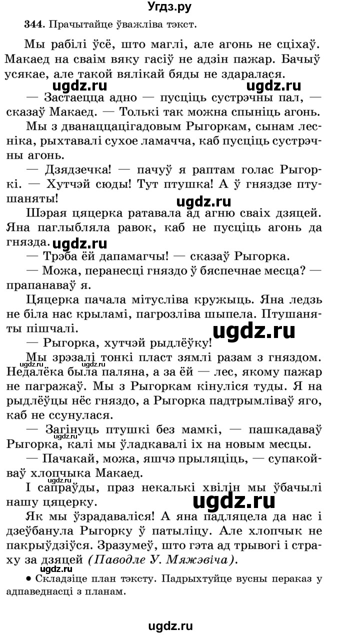 ГДЗ (Учебник) по белорусскому языку 6 класс Красней В. П. / практыкаванне / 344