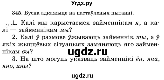 ГДЗ (Учебник) по белорусскому языку 6 класс Красней В. П. / практыкаванне / 345