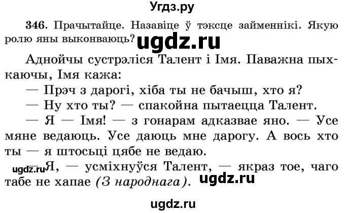 ГДЗ (Учебник) по белорусскому языку 6 класс Красней В. П. / практыкаванне / 346