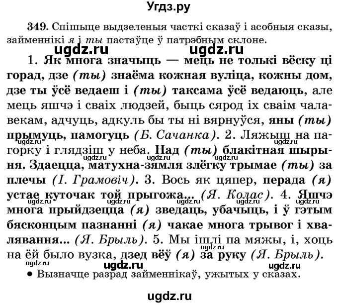 ГДЗ (Учебник) по белорусскому языку 6 класс Красней В. П. / практыкаванне / 349