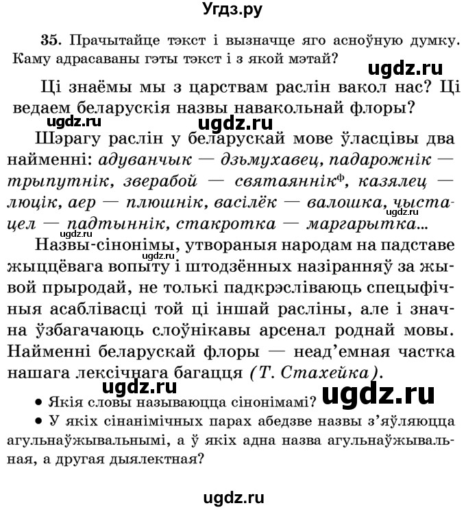ГДЗ (Учебник) по белорусскому языку 6 класс Красней В. П. / практыкаванне / 35