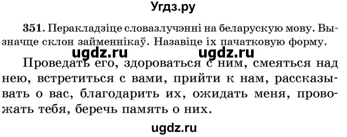 ГДЗ (Учебник) по белорусскому языку 6 класс Красней В. П. / практыкаванне / 351