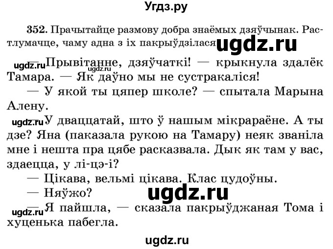 ГДЗ (Учебник) по белорусскому языку 6 класс Красней В. П. / практыкаванне / 352