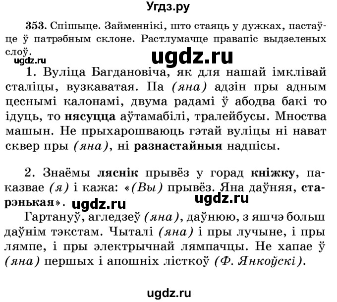 ГДЗ (Учебник) по белорусскому языку 6 класс Красней В. П. / практыкаванне / 353