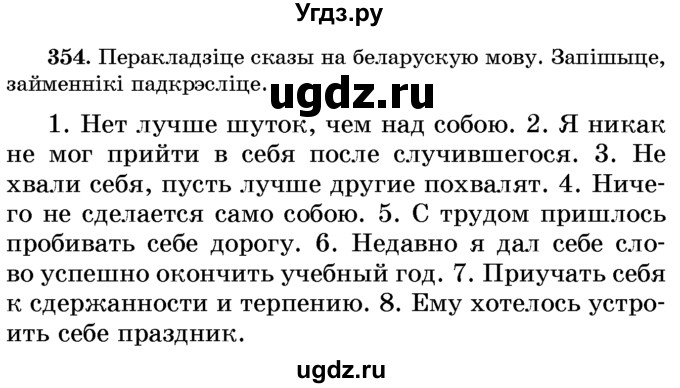 ГДЗ (Учебник) по белорусскому языку 6 класс Красней В. П. / практыкаванне / 354