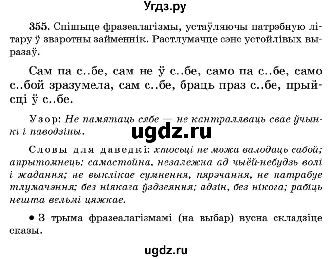 ГДЗ (Учебник) по белорусскому языку 6 класс Красней В. П. / практыкаванне / 355