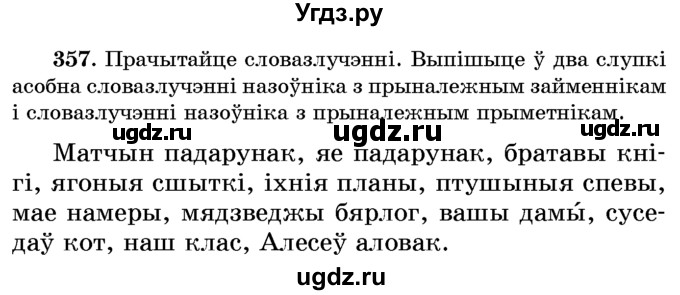 ГДЗ (Учебник) по белорусскому языку 6 класс Красней В. П. / практыкаванне / 357