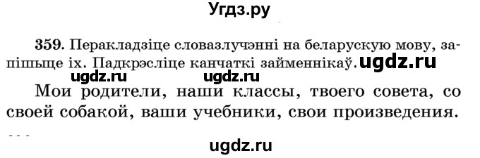 ГДЗ (Учебник) по белорусскому языку 6 класс Красней В. П. / практыкаванне / 359