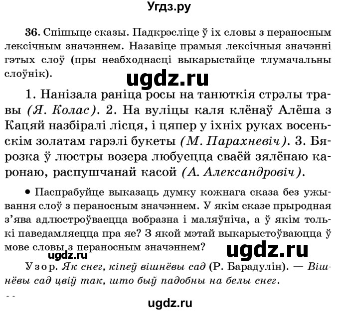 ГДЗ (Учебник) по белорусскому языку 6 класс Красней В. П. / практыкаванне / 36