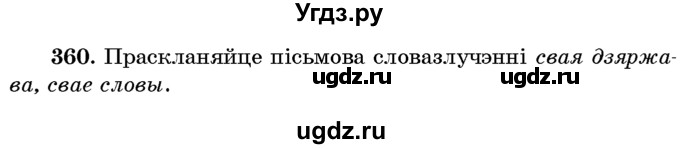 ГДЗ (Учебник) по белорусскому языку 6 класс Красней В. П. / практыкаванне / 360