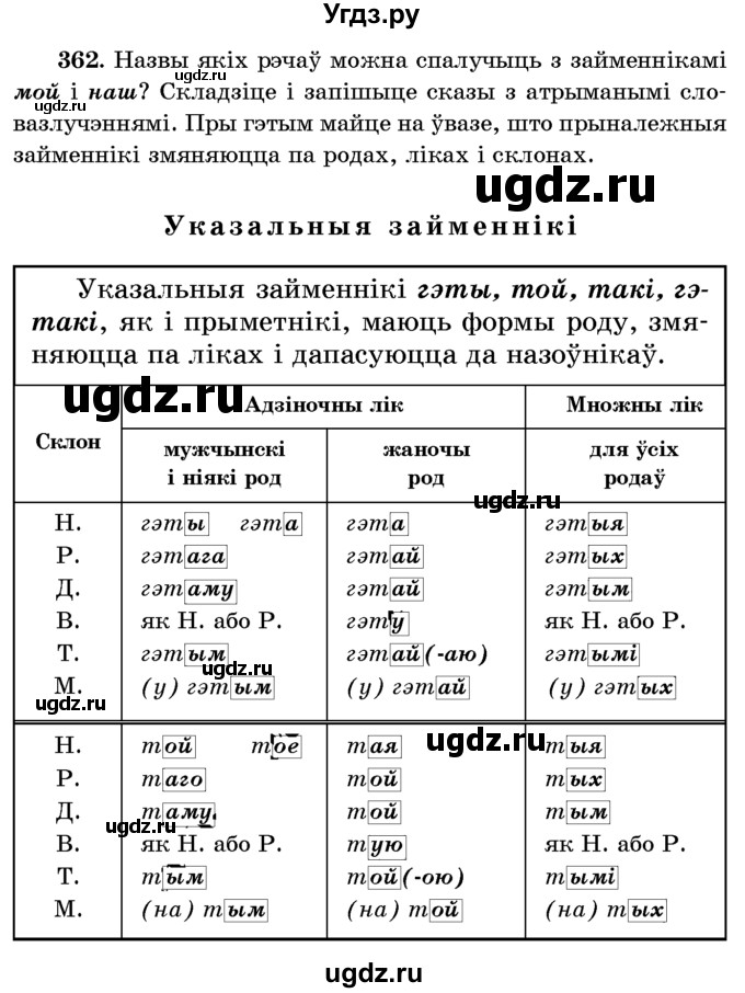 ГДЗ (Учебник) по белорусскому языку 6 класс Красней В. П. / практыкаванне / 362