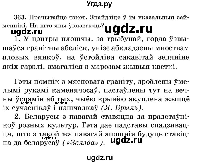 ГДЗ (Учебник) по белорусскому языку 6 класс Красней В. П. / практыкаванне / 363