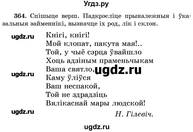ГДЗ (Учебник) по белорусскому языку 6 класс Красней В. П. / практыкаванне / 364