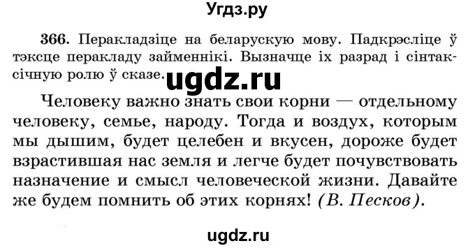 ГДЗ (Учебник) по белорусскому языку 6 класс Красней В. П. / практыкаванне / 366