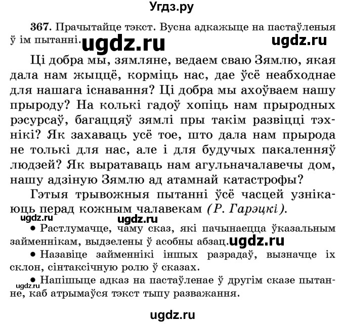 ГДЗ (Учебник) по белорусскому языку 6 класс Красней В. П. / практыкаванне / 367