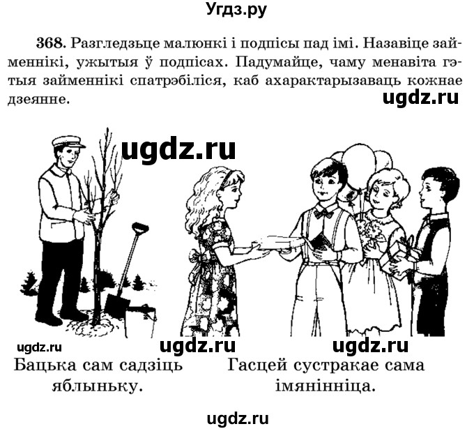 ГДЗ (Учебник) по белорусскому языку 6 класс Красней В. П. / практыкаванне / 368