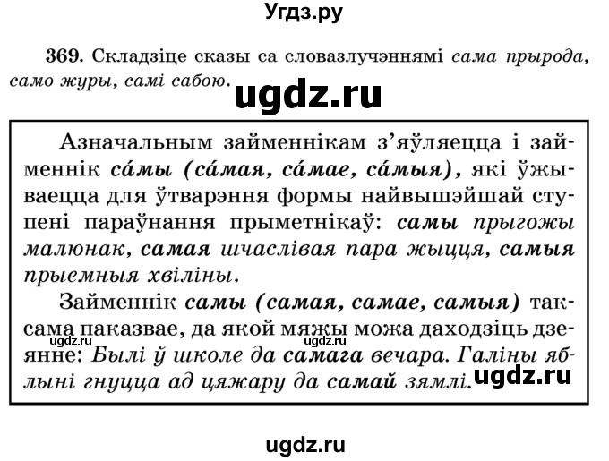 ГДЗ (Учебник) по белорусскому языку 6 класс Красней В. П. / практыкаванне / 369