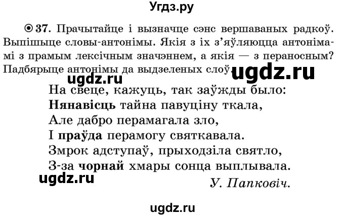 ГДЗ (Учебник) по белорусскому языку 6 класс Красней В. П. / практыкаванне / 37