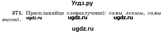 ГДЗ (Учебник) по белорусскому языку 6 класс Красней В. П. / практыкаванне / 371