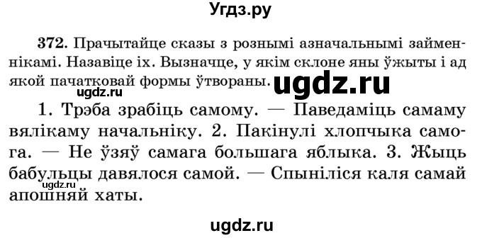 ГДЗ (Учебник) по белорусскому языку 6 класс Красней В. П. / практыкаванне / 372