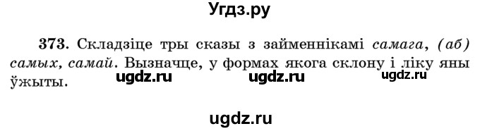 ГДЗ (Учебник) по белорусскому языку 6 класс Красней В. П. / практыкаванне / 373