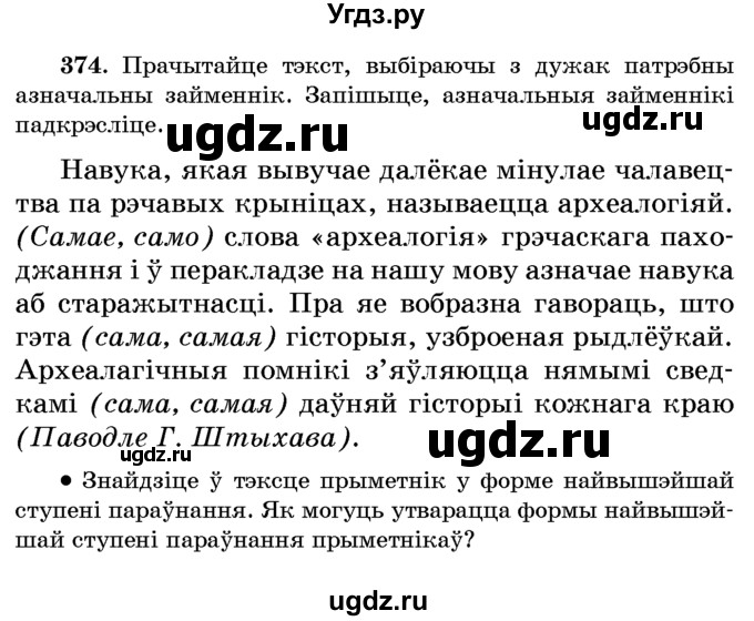 ГДЗ (Учебник) по белорусскому языку 6 класс Красней В. П. / практыкаванне / 374