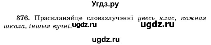 ГДЗ (Учебник) по белорусскому языку 6 класс Красней В. П. / практыкаванне / 376