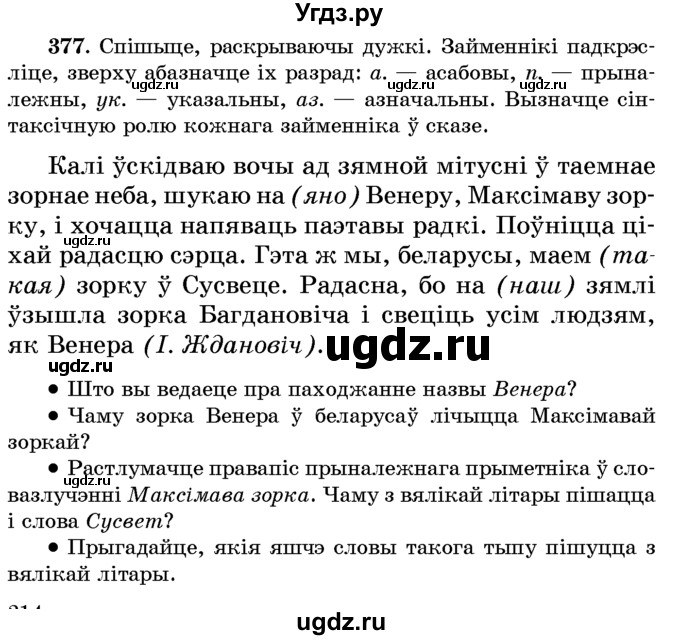 ГДЗ (Учебник) по белорусскому языку 6 класс Красней В. П. / практыкаванне / 377