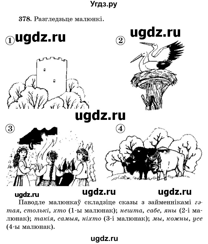 ГДЗ (Учебник) по белорусскому языку 6 класс Красней В. П. / практыкаванне / 378