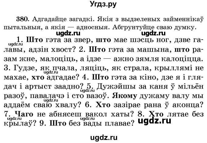 ГДЗ (Учебник) по белорусскому языку 6 класс Красней В. П. / практыкаванне / 380