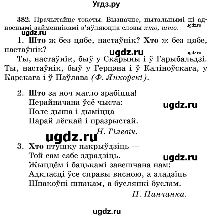 ГДЗ (Учебник) по белорусскому языку 6 класс Красней В. П. / практыкаванне / 382