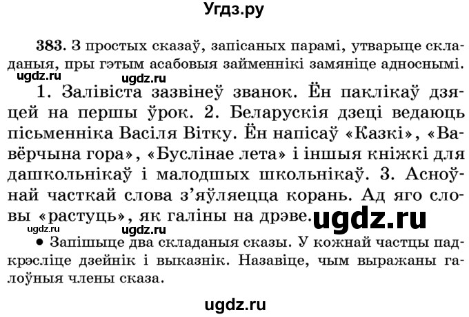 ГДЗ (Учебник) по белорусскому языку 6 класс Красней В. П. / практыкаванне / 383