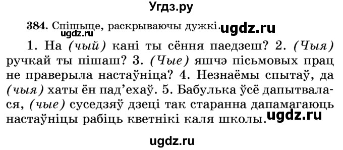 ГДЗ (Учебник) по белорусскому языку 6 класс Красней В. П. / практыкаванне / 384