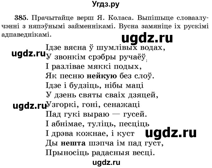 ГДЗ (Учебник) по белорусскому языку 6 класс Красней В. П. / практыкаванне / 385