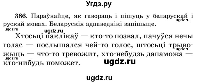 ГДЗ (Учебник) по белорусскому языку 6 класс Красней В. П. / практыкаванне / 386