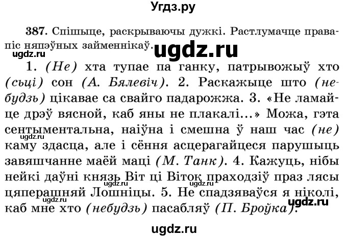 ГДЗ (Учебник) по белорусскому языку 6 класс Красней В. П. / практыкаванне / 387