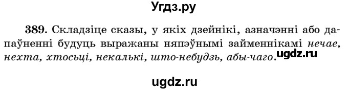 ГДЗ (Учебник) по белорусскому языку 6 класс Красней В. П. / практыкаванне / 389