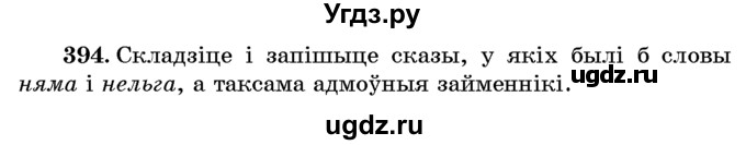 ГДЗ (Учебник) по белорусскому языку 6 класс Красней В. П. / практыкаванне / 394